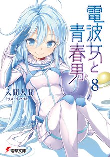 電波女と青春男 ８