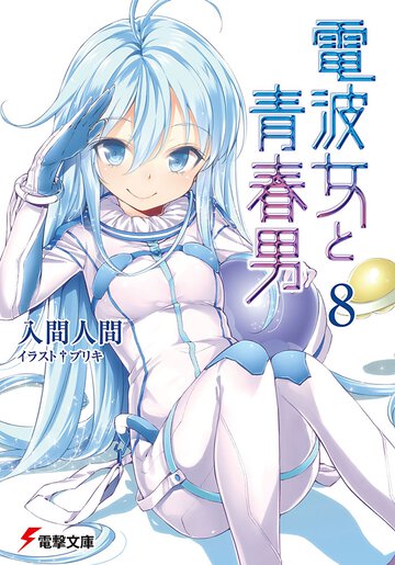 電波女と青春男 ８