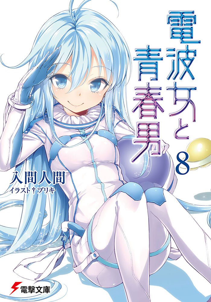 電波女と青春男 ８