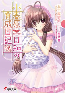 小春原日和の育成日記 ３