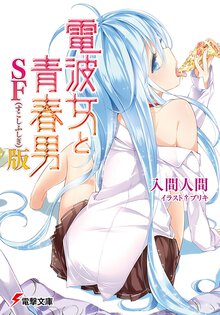 電波女と青春男 ＳＦ版