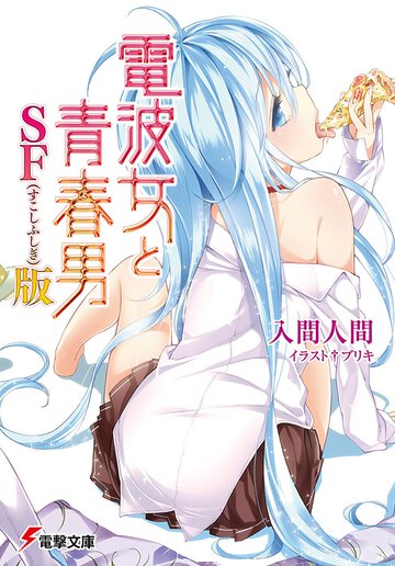電波女と青春男 ＳＦ版