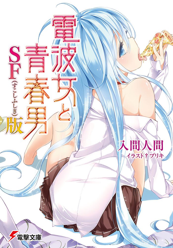 電波女と青春男 ＳＦ版