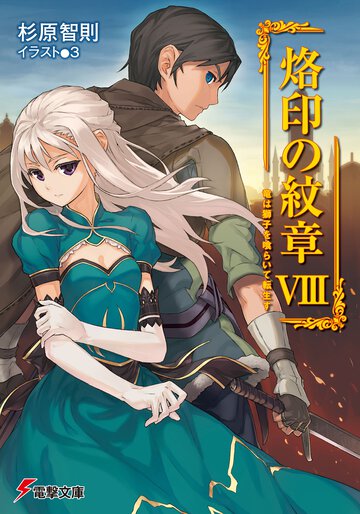 烙印の紋章 ８ 竜は獅子を喰らいて転生す