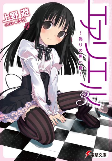 エアリエル ３ 偽りの黒い椿