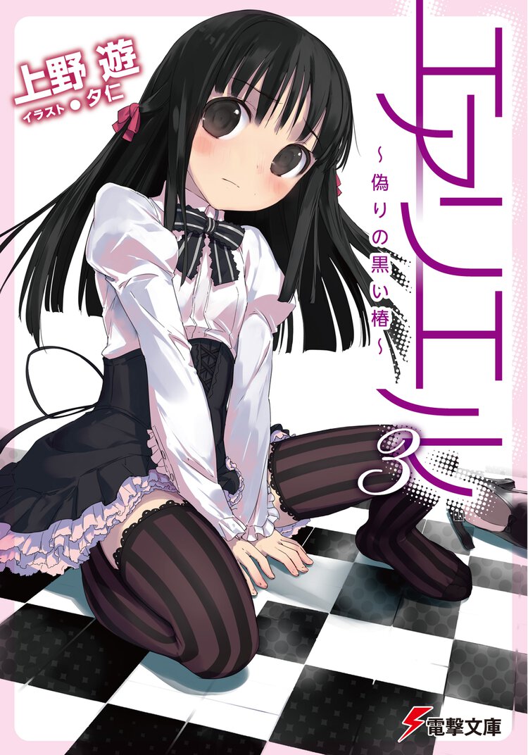 エアリエル ３ 偽りの黒い椿