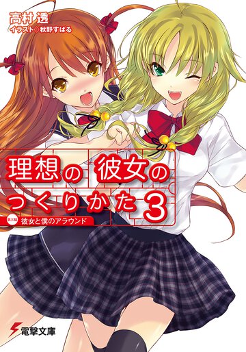 理想の彼女のつくりかた ３ 第三稿彼女と僕のアラウンド