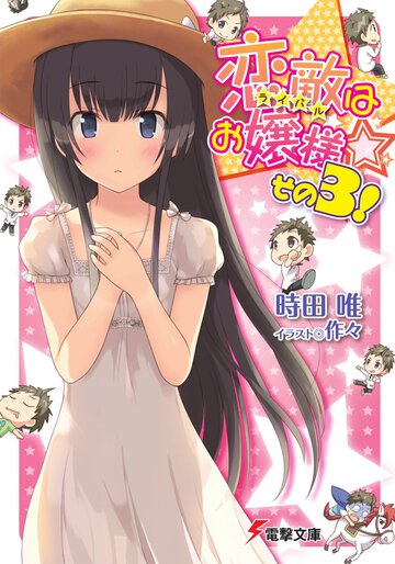 恋敵はお嬢様☆ その３！