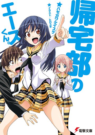 帰宅部のエ－スくん。