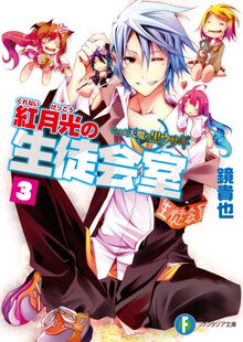 紅月光の生徒会室 いつか天魔の黒ウサギ ３