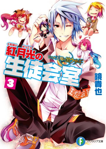 紅月光の生徒会室 いつか天魔の黒ウサギ ３