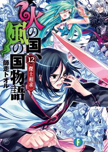 火の国、風の国物語 １２ 傑士相求