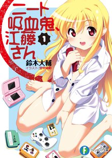 ニ－ト吸血鬼、江藤さん １