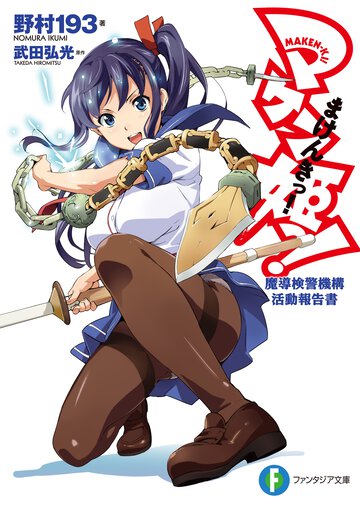 マケン姫っ！ 魔導検警機構活動報告書