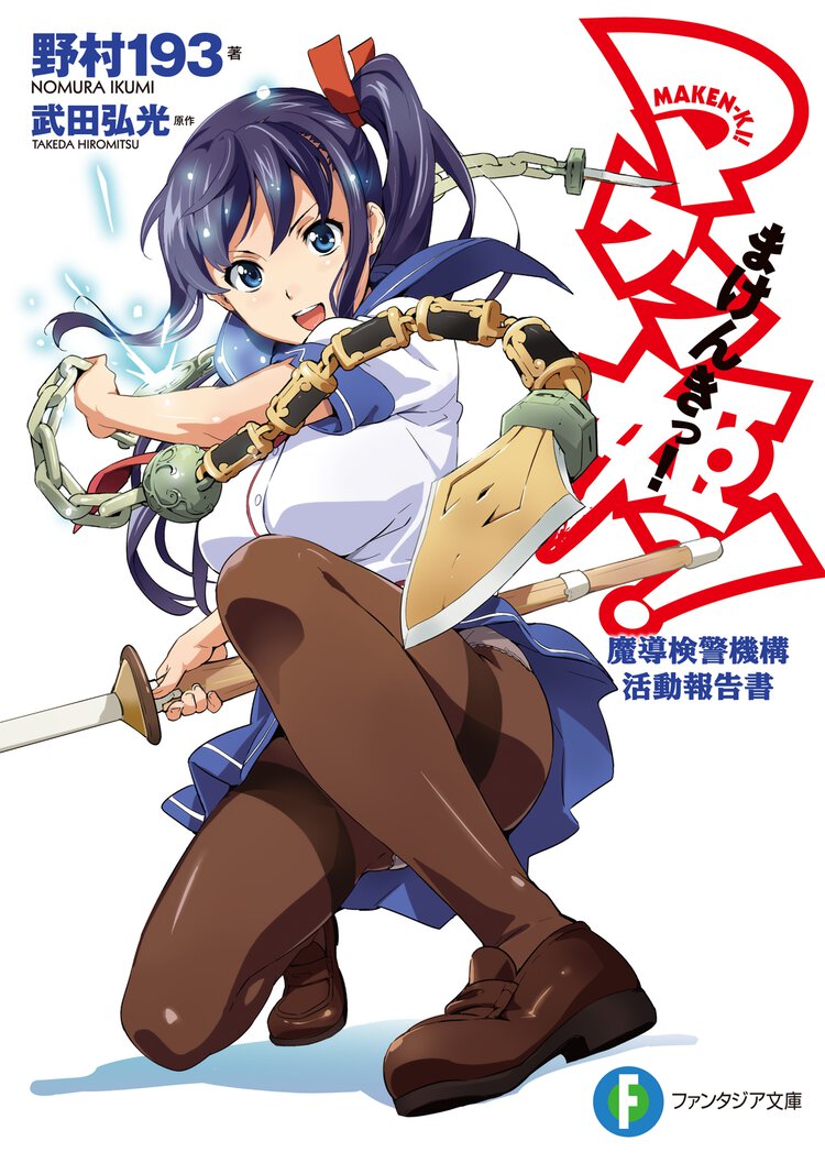 マケン姫っ！ 魔導検警機構活動報告書