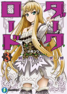 ダ－クロ－ド ３ 純白の死神
