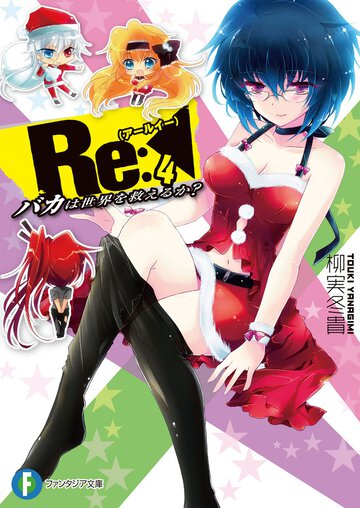 Ｒｅ： バカは世界を救えるか？ ４