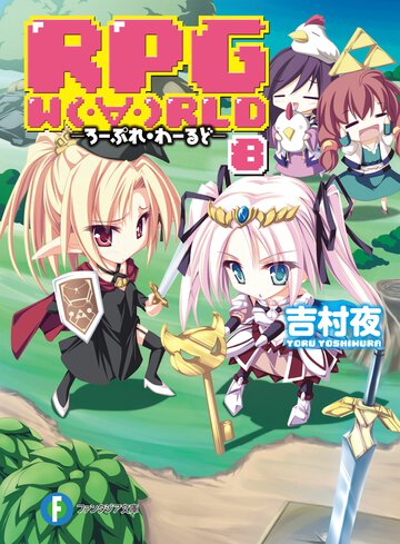 ＲＰＧ　Ｗ（・∀・）ＲＬＤ ８