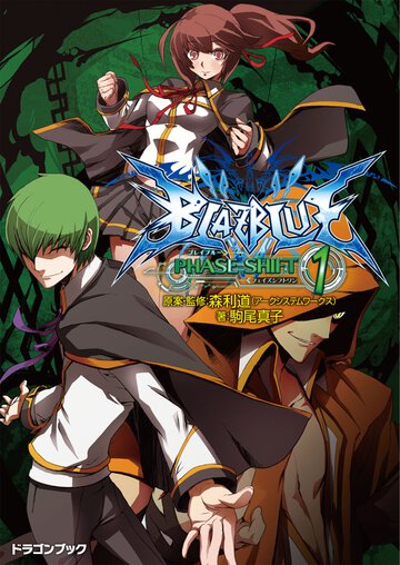 ＢＬＡＺＢＬＵＥ フェイズシフト１