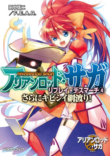 アリアンロッド・サガ・リプレイ・デスマ－チ ４ さらにキビシイ綱渡り！