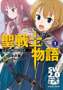聖戦士物語 ソ－ド・ワ－ルド２．０リプレイ １