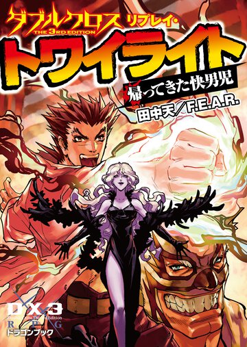 ダブルクロスＴｈｅ　３ｒｄ　Ｅｄｉｔｉｏｎリプレイ・トワイライト 帰ってきた快男児