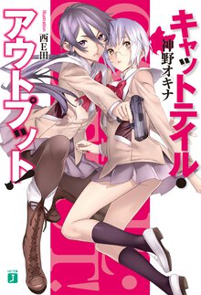 キャットテイル・アウトプット！
