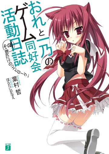 おれと一乃のゲ－ム同好会活動日誌 その４ 彼女だけの「エピロ－グ」