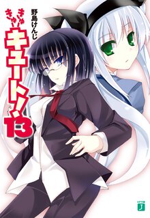 きゅ－きゅ－キュ－ト！ １３
