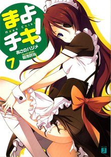 まよチキ！ ７