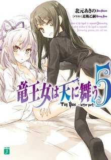 竜王女は天に舞う ５ Ｔｏｙ　Ｂｏｘ～ｌａｔｔｅｒ　ｐａｒｔ～