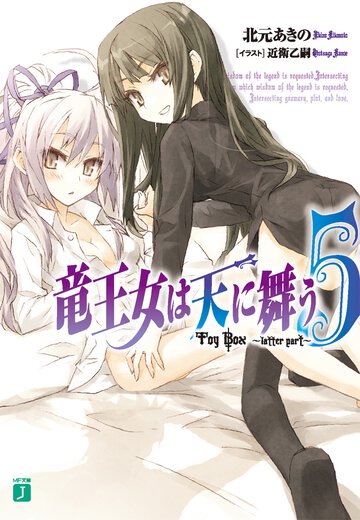 竜王女は天に舞う ５ Ｔｏｙ　Ｂｏｘ～ｌａｔｔｅｒ　ｐａｒｔ～