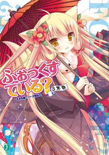 ふぉっくすている？ ３本目