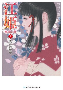 江姫 乱国の華 上 浅井の幼姫