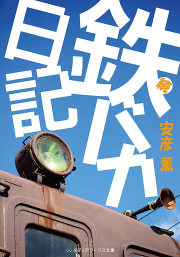 鉄バカ日記 続