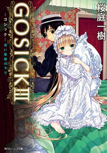 ＧＯＳＩＣＫ ３ 青い薔薇の下で