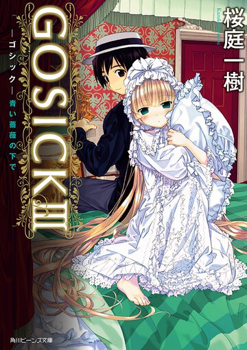 ＧＯＳＩＣＫ ３ 青い薔薇の下で