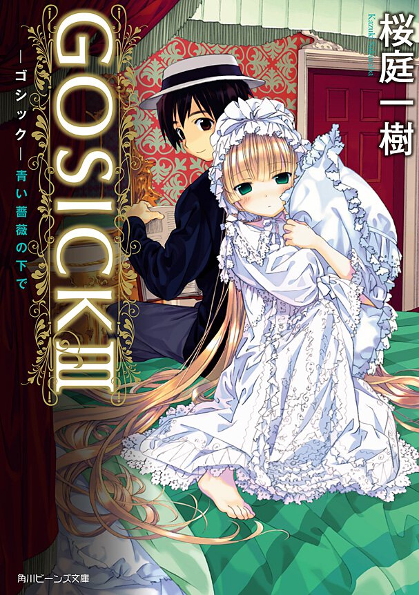 ＧＯＳＩＣＫ ３ 青い薔薇の下で