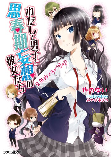 わたしと男子と思春期妄想の彼女たち ２ 外泊ですが何か？