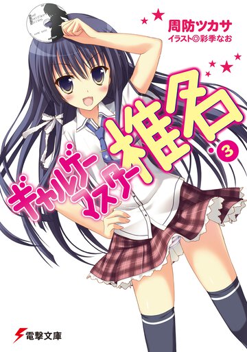 ギャルゲ－マスタ－椎名 ３