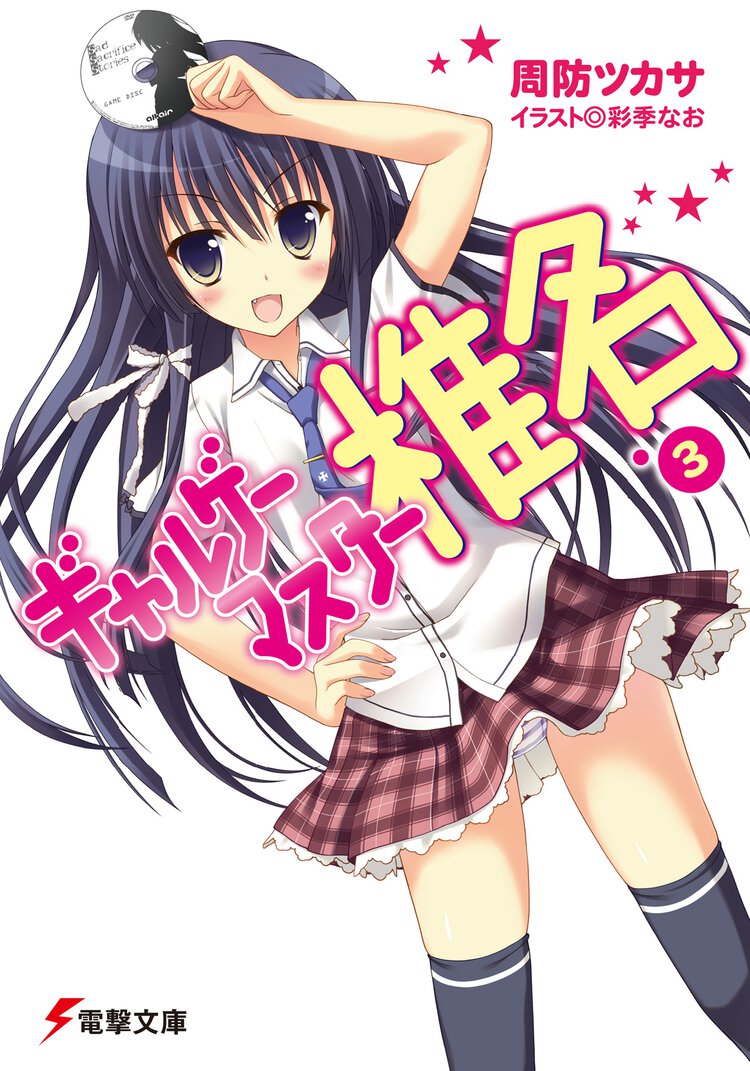 ギャルゲ－マスタ－椎名 ３