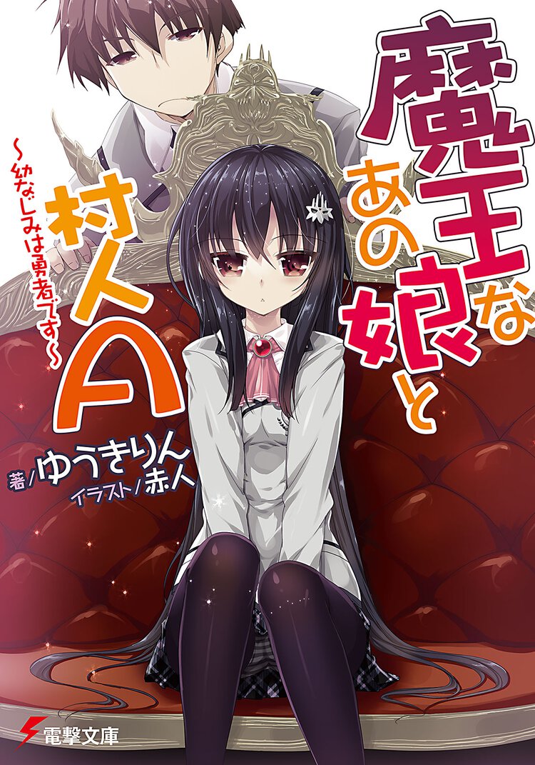魔王なあの娘と村人Ａ 幼なじみは勇者です
