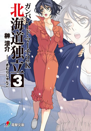 ガンパレ－ド・マ－チ２Ｋ 北海道独立　３