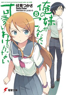 俺の妹がこんなに可愛いわけがない ８