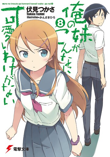 俺の妹がこんなに可愛いわけがない ８