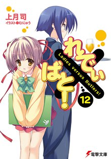 れでぃ×ばと！ １２