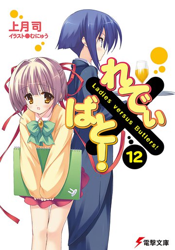 れでぃ×ばと！ １２