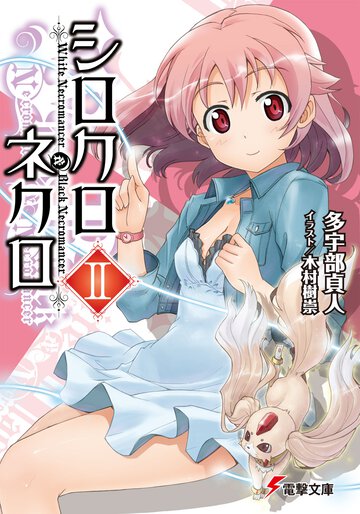 シロクロネクロ ２