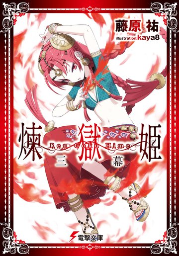 煉獄姫 ３幕