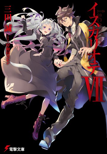 イスカリオテ ７
